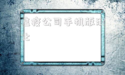 瘟疫公司手机版汉化瘟疫病公司为什么下架了