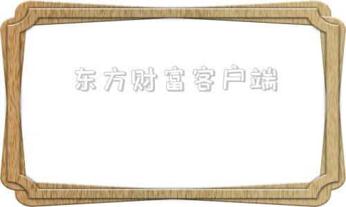 东方财富客户端东方财富软件下载官网