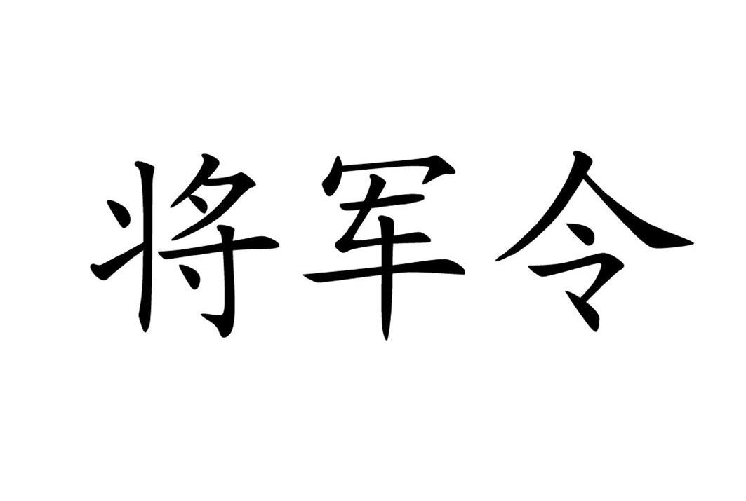 手机版将军令魔兽世界将军令手机版下载