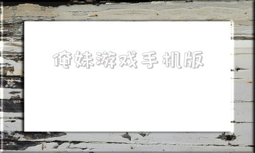 俺妹游戏手机版俺妹psp游戏下载