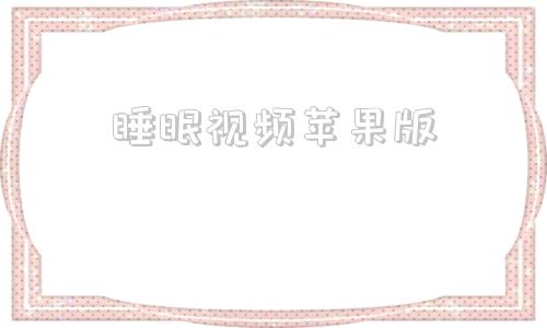 睡眠视频苹果版睡眠视频素材下载免费无水印