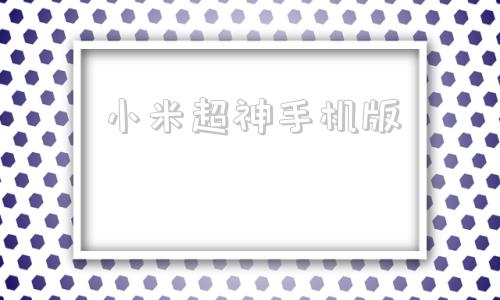 小米超神手机版小米游戏官网入口