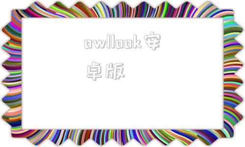 owllook安卓版sohoopoker安卓下载
