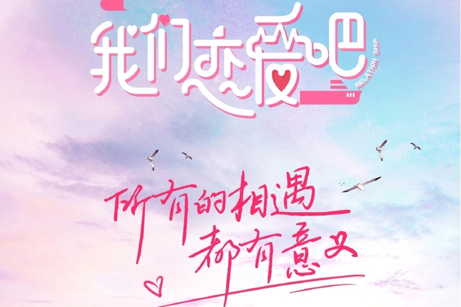 我们恋爱吧广告手机版我们恋爱吧第5季免费观看完整版