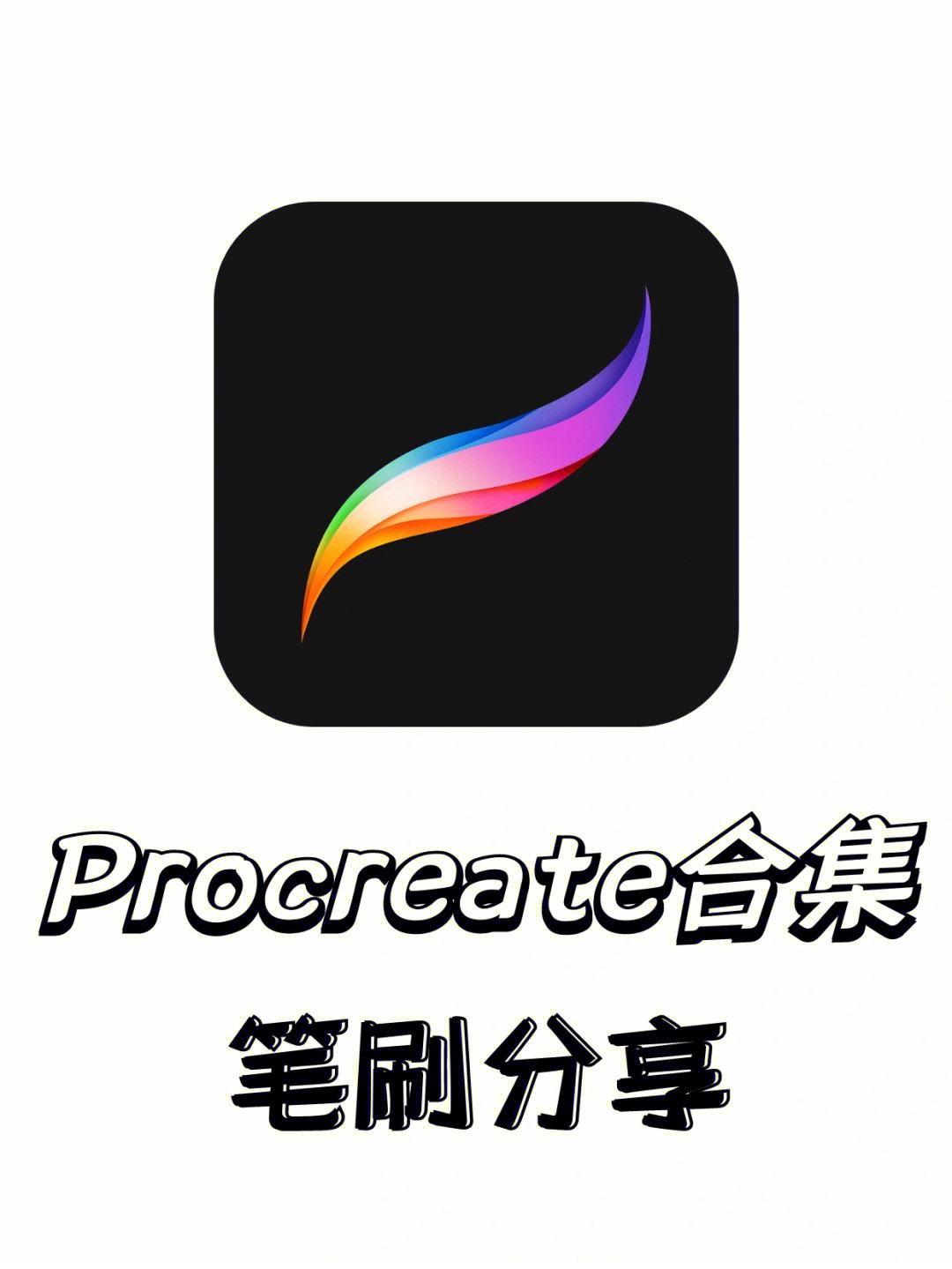procreate(安卓版)procreate支持安卓系统吗