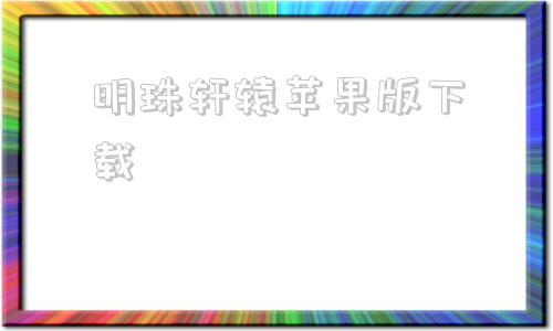 明珠轩辕苹果版下载明珠轩辕全资源版下载