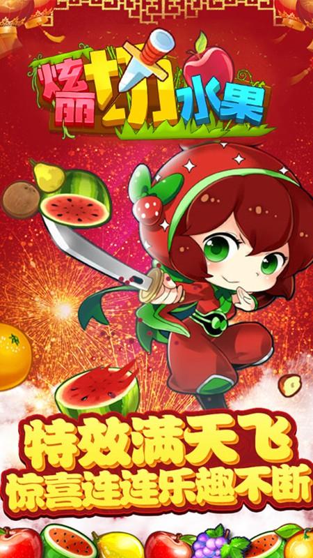 水果切闹手机版下载切水果电脑版免费下载