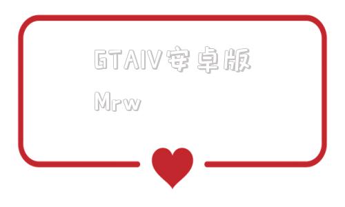 包含GTAIV安卓版Mrw的词条
