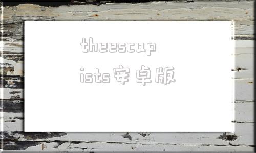 theescapists安卓版theescapists中文补丁