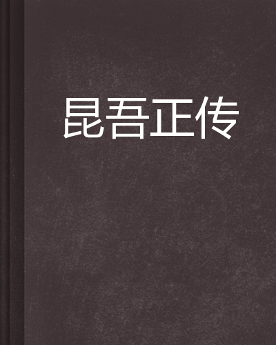 昆吾安卓版安卓版官方下载-第2张图片-太平洋在线下载