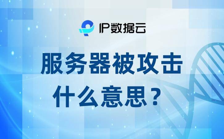 服务端攻击客户端服务器攻击ddos软件-第2张图片-太平洋在线下载
