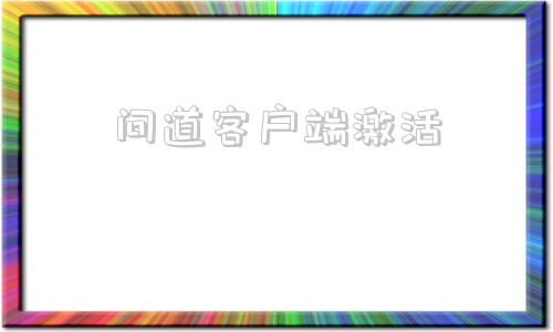 问道客户端激活问道手游官方客户端
