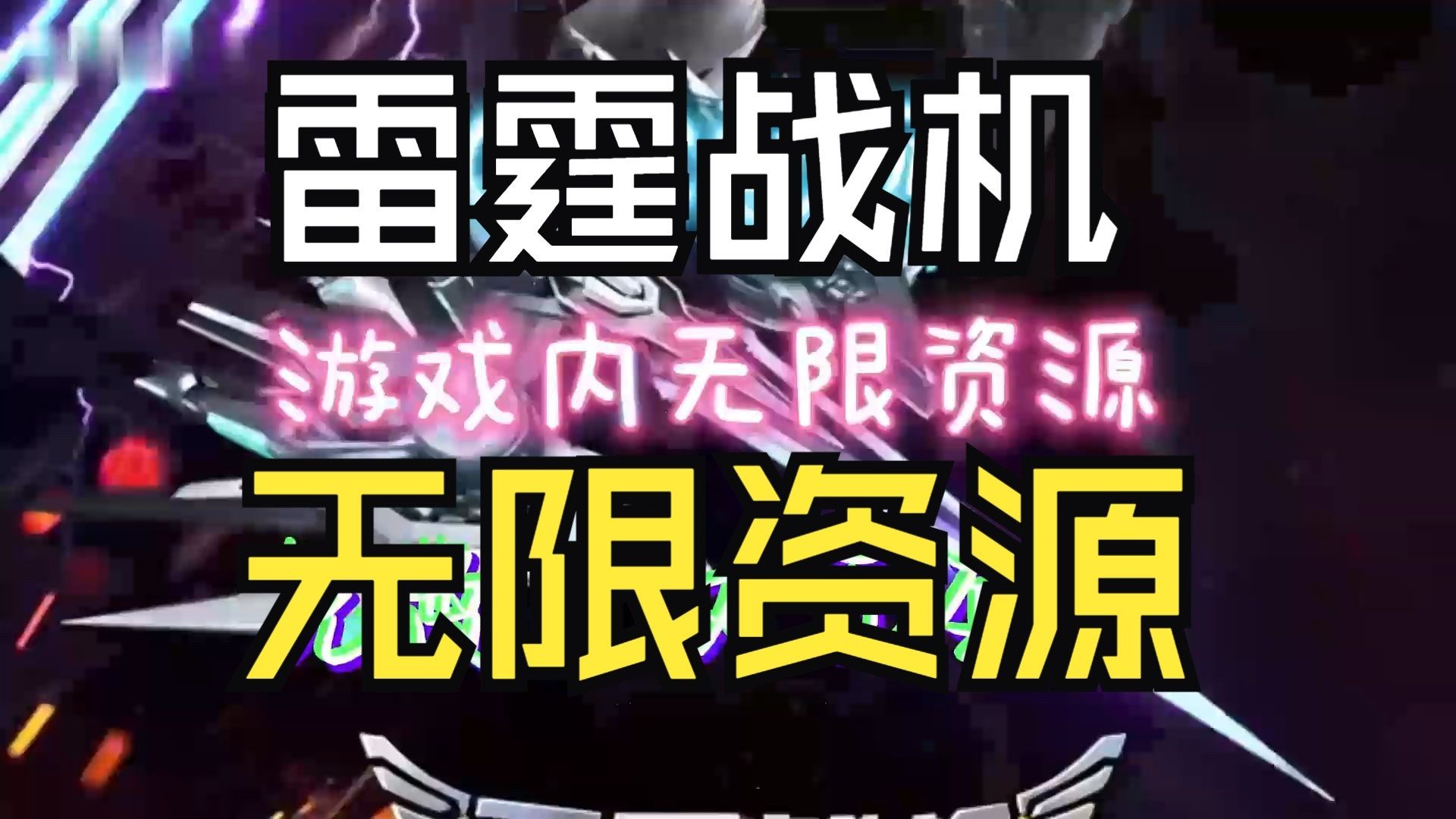 雷霆战机电脑版苹果版雷霆战机电脑版下载官方-第2张图片-太平洋在线下载
