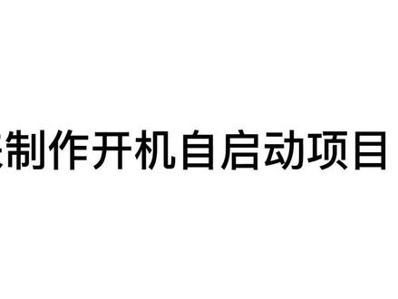 校园客户端开机启动win7设置某个软件开机启动