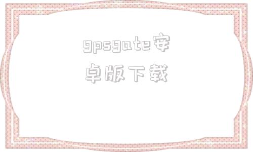 gpsgate安卓版下载侠盗猎车手5手机版下载安装