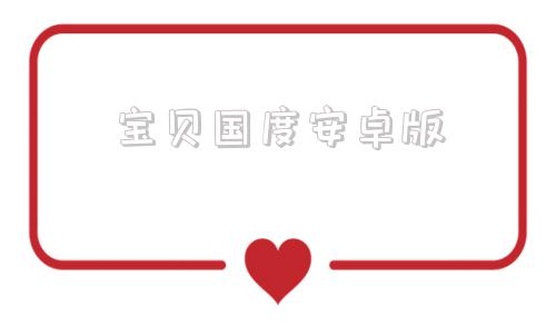 宝贝国度安卓版森之国度下载安卓版