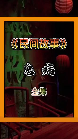 纸鱼解说手机版恐怖故事1000个流传民间鬼故事短篇