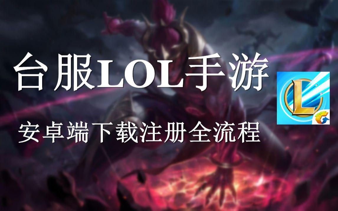 台服安卓版怎么注册英雄联盟台服官网入口-第2张图片-太平洋在线下载