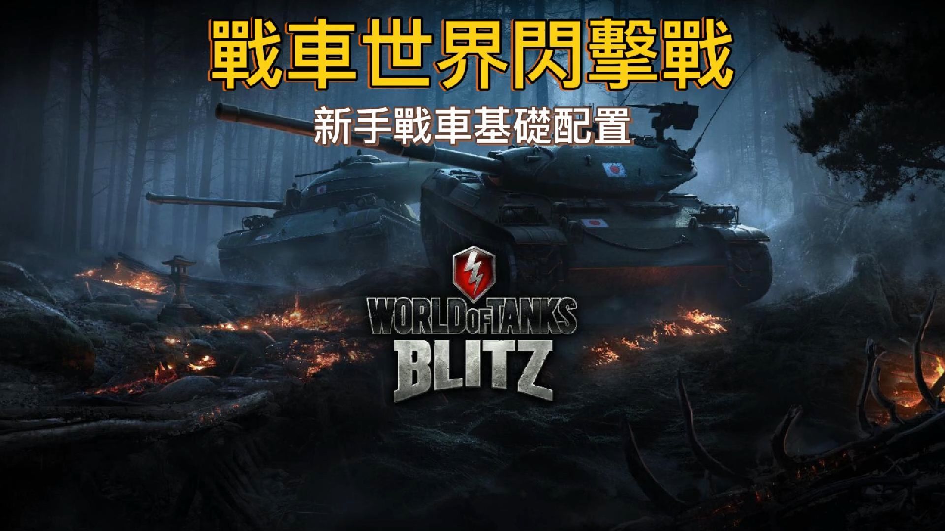 坦克世界客户端配置2024坦克世界电脑配置-第2张图片-太平洋在线下载