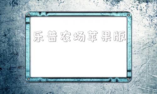 乐普农场苹果版乐普医疗连续3个交易日下跌