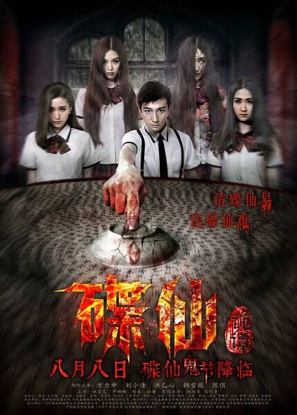 碟仙实录安卓版碟仙1980经典无删减在线观看-第2张图片-太平洋在线下载
