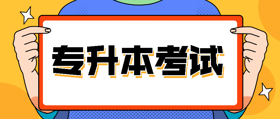 专升本考试客户端登录考试客户端电脑版下载官网-第1张图片-太平洋在线下载