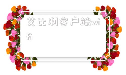 艾比利客户端wifi艾比森led显示屏kl153