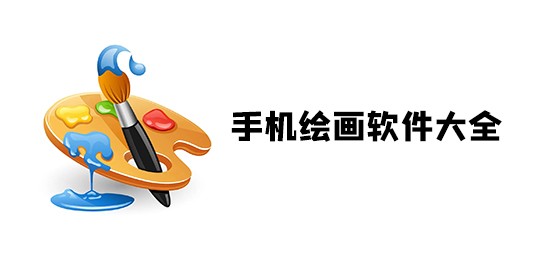 普通画画软件安卓版可以画画的软件手机版