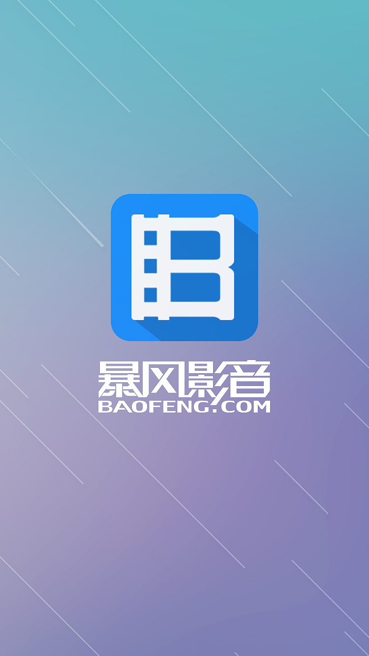 暴风影音安卓版优化版暴风影音官网下载手机版安卓-第2张图片-太平洋在线下载