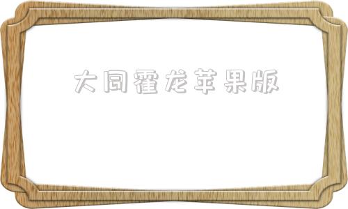 大同霍龙苹果版山西大同攉龙游戏手机版