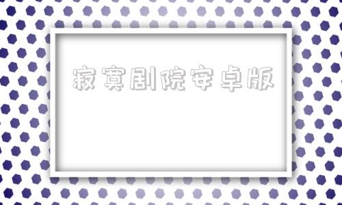 寂寞剧院安卓版白虎在线观看完整版