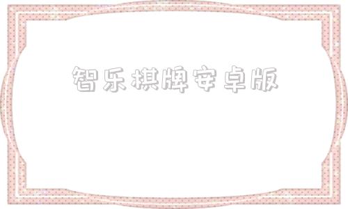 智乐棋牌安卓版王者娱乐棋牌安卓下载
