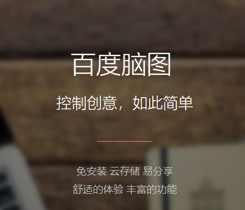 百度脑图客户端百度脑图安卓版下载