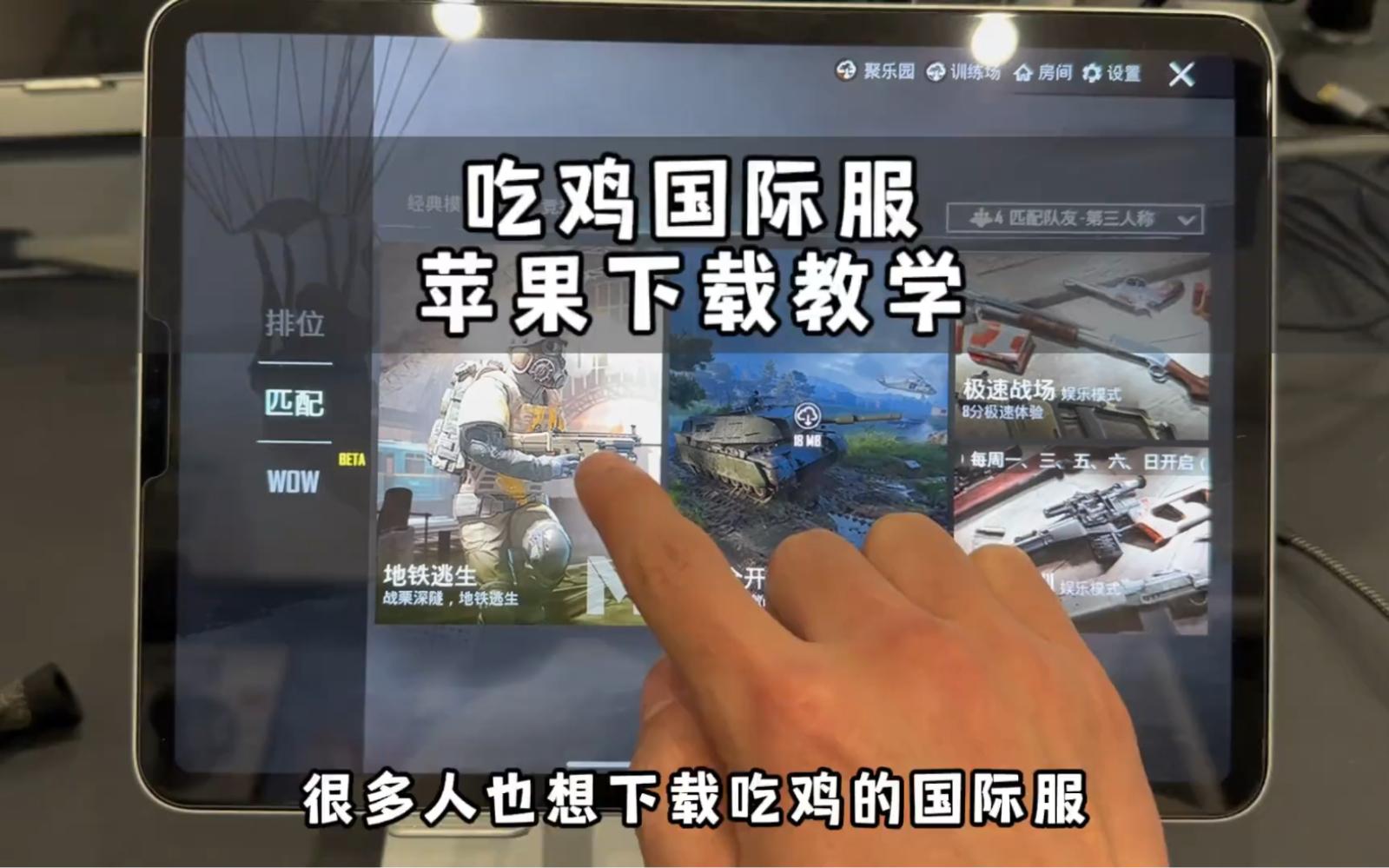绝地求生海外版下载苹果绝地求生国际服地铁逃生下载苹果区