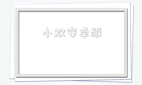 小双安卓版免费多开助手
