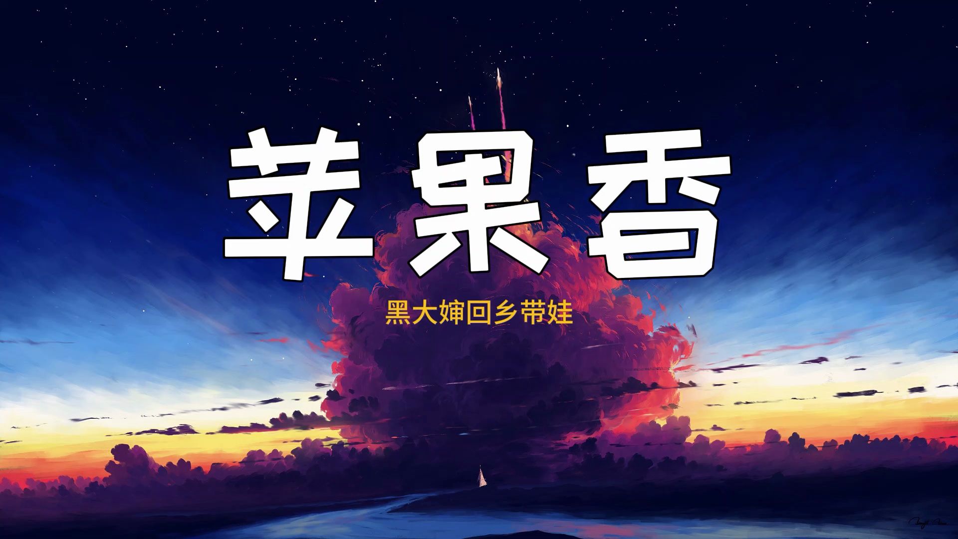 外孙版苹果香苹果香黑大婶