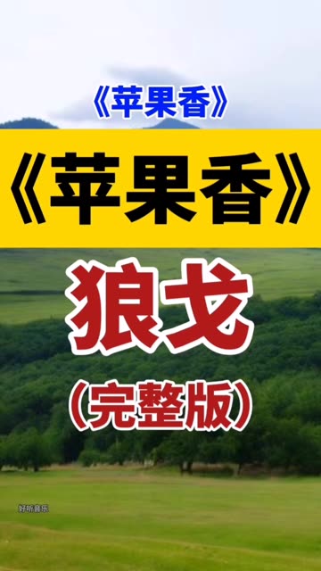 外孙版苹果香苹果香黑大婶-第2张图片-太平洋在线下载