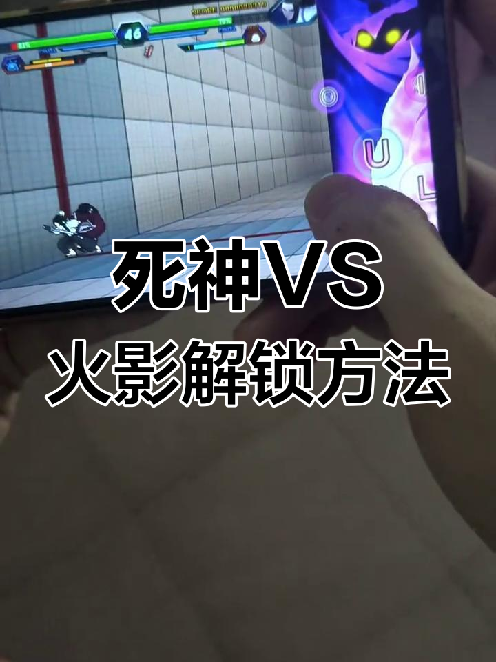 死神vs火影手机版怎么变身死神vs火影哪个英雄可以变身-第2张图片-太平洋在线下载