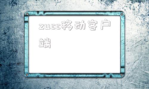 zucc移动客户端cmcc客户端官方下载